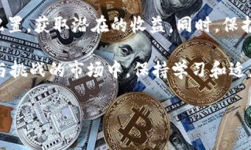   探索蒙贝币区块链：如何利用这一创新技术实现财富增值 / 

 guanjianci 蒙贝币, 区块链, 投资, 财富增值 /guanjianci 

引言
在当今的数字经济时代，区块链技术正在以不可思议的速度改变着我们的生活方式。蒙贝币（MongBaicoin）作为一种新兴的数字货币，吸引了众多投资者的目光。其背后的区块链技术不仅支持了资金的安全交易，还为我们提供了一个实现财富增值的绝佳平台。本文将深入探讨蒙贝币区块链的核心理念、工作机制以及如何有效地利用这一技术实现个人财富的增长。

什么是蒙贝币？
蒙贝币是一种基于区块链技术的加密货币，它通过去中心化的网络模式实现安全的交易和数据存储。作为一种数字资产，蒙贝币不仅可以用于在线交易，还可以作为投资工具，为用户带来潜在的经济收益。其背后的团队由区块链领域的专家组成，他们致力于推动平台的创新和发展，确保用户的投资安全以及资产的增值。

区块链技术的基本原理
区块链技术是一种分布式账本技术，它通过网络中多个节点共同维护一个去中心化的数据库。每一个交易记录都被称为“区块”，多个区块按照时间顺序被链接在一起，形成了区块链。这样的设计使得所有的交易都是透明的、不可篡改的，从而提供了极高的安全性。

更重要的是，区块链技术实现了信任的去中心化。传统的金融体系往往依赖于中介机构来验证交易，而区块链则通过密码学和分布式网络技术自动完成了这一过程。用户之间可以直接交易，减少了中介费用，提高了交易效率。

蒙贝币区块链的核心特征
蒙贝币区块链有几个关键特征，使其在众多数字货币中脱颖而出：

ul
    listrong安全性：/strong蒙贝币区块链采用先进的加密技术，确保用户的交易数据在整个过程中的安全性。每一笔交易都需要经过多个节点的验证，确保不会被篡改。/li
    listrong透明性：/strong所有的交易记录都公开于网络，任何人都可以随时查阅。这种透明性使得用户可以追踪每一笔交易，进一步增强了信任。/li
    listrong去中心化：/strong没有中央控制机构，用户之间直接交易，免去了传统金融系统中的中介角色。这使得交易更加高效和经济。/li
    listrong快速交易速度：/strong蒙贝币区块链通过算法，大幅度提高了交易的确认速度，使得用户能更快地完成交易，提升了用户体验。/li
/ul

如何投资蒙贝币
投资蒙贝币的过程并不像许多人想象的那么复杂。简单来说，你只需遵循几个步骤即可开始你的投资之旅：

ol
    listrong选择一个钱包：/strong在购买蒙贝币之前，你需要一个安全的钱包来存储你的数字货币。你可以选择热钱包或冷钱包，根据自己的需求来决定。/li
    listrong注册交易所账户：/strong选择一个信誉良好的交易所，注册并验证你的账户。这是进行交易的第一步，确保你的账户安全是首要任务。/li
    listrong购买蒙贝币：/strong在交易所内用法定货币或其他加密货币购买蒙贝币，完成后，它们会被存入你的钱包中。/li
    listrong定期评估投资：/strong持续关注市场动态，定期评估自己的投资组合，适时做出调整。市场变化无常，及时的应对策略将帮助你规避风险。/li
/ol

财富增值的机会
投资蒙贝币的最大吸引力在于其潜在的增值空间。随着越来越多的商家接受蒙贝币作为支付方式，以及人们对数字货币逐渐提高的认可度，蒙贝币的市场需求不断增加。这为投资者提供了多样的增值机会。

首先，蒙贝币具有较强的市场流动性。作为一种流行的加密资产，投资者可以方便地买卖蒙贝币。其次，随着区块链技术的不断成熟和应用场景的扩展，蒙贝币的实际使用价值将不断提升。投资者可以通过持有蒙贝币来享受其升值带来的利益。

如何安全地交易蒙贝币
在进行蒙贝币交易时，安全性始终是重中之重。以下是一些建议，可以帮助你降低风险，保护你的资产：

ul
    listrong使用双重认证：/strong大多数交易所提供双重认证功能，启用后将大幅增加账户的安全性。/li
    listrong避免使用公共网络：/strong在连接公共Wi-Fi时，尽量避免进行敏感操作，如交易等，以防信息泄露。/li
    listrong定期更新密码：/strong养成定期更换密码的习惯，确保使用强密码组合，提高安全性。/li
    listrong备份你的钱包：/strong定期备份你的钱包，并妥善保存备份信息，这是保护资产的重要手段。/li
/ul

蒙贝币的未来发展
随着技术的不断进步，蒙贝币的未来也充满了无限的可能性。未来，我们可以期待蒙贝币在以下几个方面的发展：

ul
    listrong技术更新：/strong随着区块链技术的更新迭代，蒙贝币将不断其系统，提高交易效率和安全性。/li
    listrong应用推广：/strong通过与各类商家的合作，推广蒙贝币作为支付工具，提升其使用价值。用户将会越来越多地在日常生活中使用蒙贝币。/li
    listrong社区建设：/strong蒙贝币团队会继续积聚力量，推动社区的建设，定期举办各类活动，以增强用户之间的联系。/li
    listrong政策适应：/strong面对不断变化的政策环境，蒙贝币团队会积极调整策略，确保合规运营，以保障用户的权益与利益。/li
/ul

结论
蒙贝币区块链不仅仅是一种新型的数字资产。它的出现为投资者提供了新的财富增值机会。通过理解其核心特征和投资机制，用户可以更有效地利用蒙贝币进行资产配置，获取潜在的收益。同时，保护投资安全也是非常重要的一环，需要投资者时刻保持警惕和更新知识。

未来，随着技术的进步与社会对数字货币接受度的提高，蒙贝币的前景将更加广阔。无论是作为投资工具，还是作为交易媒介，蒙贝币都有巨大的潜力。在这个充满机遇与挑战的市场中，保持学习和适应能力，将是每一个投资者的必修课。

最后，提醒大家在投资时应理性分析，做好风险控制。希望每位投资者都能在蒙贝币区块链的世界中，找到属于自己的财富增值之路！