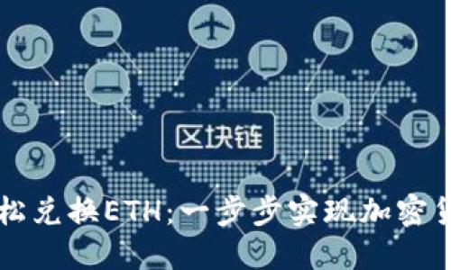如何在TP钱包中轻松兑换ETH：一步步实现加密货币转换的电脑指南