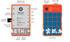 如何在TP钱包中轻松兑换ETH：一步步实现加密货币