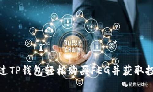 如何通过TP钱包轻松购买FEG并获取投资回报