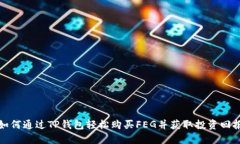 如何通过TP钱包轻松购买FEG并获取投资回报