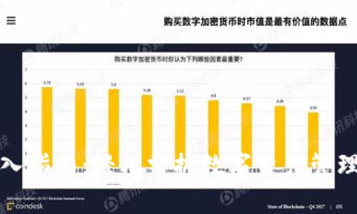 TP钱包转入指南：轻松掌握数字资产管理的第一步