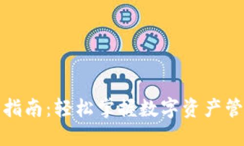 TP钱包转入指南：轻松掌握数字资产管理的第一步