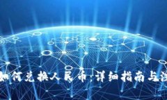 TP钱包如何兑换人民币：详细指南与注意事项