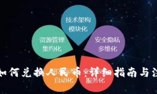 TP钱包如何兑换人民币：详细指南与注意事项