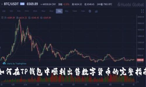 如何在TP钱包中顺利出售数字货币的完整指南