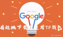 如何安全有效地下载并使用TP钱包：详细指南