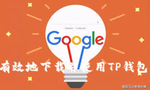 如何安全有效地下载并使用TP钱包：详细指南