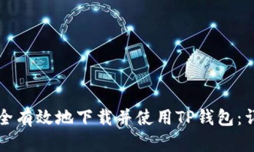 如何安全有效地下载并使用TP钱包：详细指南