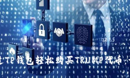 如何通过TP钱包轻松购买TRUMP代币：详细指南