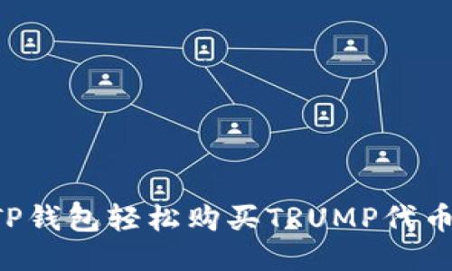 如何通过TP钱包轻松购买TRUMP代币：详细指南