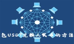 TP钱包USDT兑换人民币的方法详解