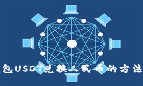 TP钱包USDT兑换人民币的方法详解