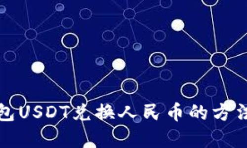 TP钱包USDT兑换人民币的方法详解