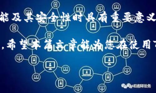 在讨论TP钱包卖币授权的安全性及正确性之前，我们需要先了解TP钱包的基本功能和操作。TP钱包是一种多链钱包，支持多种类型的数字资产。用户可以在这个钱包中进行资产存储、转账、交易等操作。

什么是TP钱包授权？

TP钱包授权是指用户在使用钱包进行交易时，给予某个智能合约或应用程序相应的权限。这些权限允许智能合约访问用户的资产，以便进行相应的操作，例如卖币、兑换或其他形式的交易。

在进行卖币操作时，用户通常需要授权智能合约来管理其资产。这是一种常见的做法，也是一种必要的安全措施。但在这过程中，用户必须确保自己授权的合约是可信的，这直接关系到资产的安全性。

TP钱包卖币的步骤

通常，使用TP钱包进行卖币的步骤包括：选择要出售的资产、输入出售数量、确认交易，并进行授权。如果您正在使用某个去中心化交易所（DEX），这一步骤通常会涉及到交易订单的生成以及授权合约的执行。

授权的正确性与安全性

授权的正确性关乎两方面：其一，您是否授权给了正确的合约；其二，您是否授权了所需的足够权限。

在TP钱包中，您可以查看正在进行的授权记录。这能帮助您辨别哪个合约有权限管理您的资产。只要是您自己主动授权的合约，一般来说都是安全的。但是，如果您通过钓鱼链接或不明来源的合约进行授权，那您的资产就有很大的风险。

如何确保安全性

为了确保TP钱包卖币操作的安全性，用户可以采取以下几项措施：

ul
  listrong验证合约地址：/strong在进行授权前，一定要确认合约地址的准确性。通常，知名的去中心化交易所会在其官网上提供安全的合约地址。/li
  listrong小额测试：/strong在进行大额交易之前，建议进行小额测试，确保合约是安全可用的。/li
  listrong查看社区反馈：/strong了解其他用户的使用经验以及关于该合约的反馈，可以帮助您判断合约的安全性。/li
  listrong定期检查授权：/strong定期查看您授权的合约，若发现不再使用的合约，可以及时撤销授权。/li
/ul

总结

TP钱包在卖币过程中的授权操作是一个重要的环节。只要您遵循安全原则，确保授权给正确的合约，并保持警惕，您的资产就能在很大程度上保持安全。

然而，数字货币市场总是充满变数，用户需始终保持谨慎，及时了解行业动态以及安全相关的知识。这将有助于保护您的资产，确保每一次交易都是安全可靠的。

相关关键词解析

在本文中提及的关键词包括：TP钱包、卖币授权、安全性、数字资产。这些关键词在讨论TP钱包的授权功能及其安全性时具有重要意义，帮助用户更好地理解相关概念和风险。

总之，TP钱包提供了一个便利的数字资产管理方式，但在使用时务必要谨慎，确保每一步操作安全可靠。希望本篇文章能为您在使用TP钱包的过程中提供有用的指导。

如果您有任何具体问题或想了解更多信息，请随时询问。
