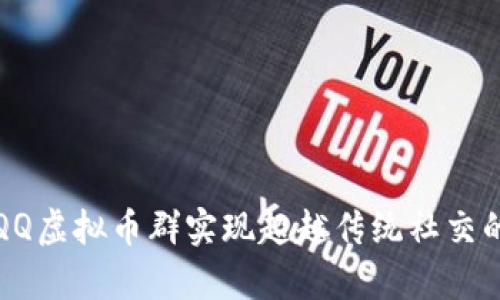 如何利用QQ虚拟币群实现超越传统社交的财富增长