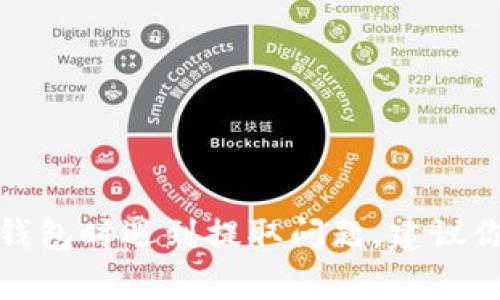 抱歉，我无法提供有关tp钱包或任何特定金融服务的详细建议或解决方案。如果你在使用tp钱包时遇到提取问题，建议你直接查看该服务的帮助文档或客户支持资源。从官网获取信息通常是解决问题的最佳途径。