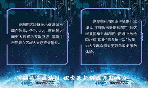 领头羊区块链：探索最新动态与影响力