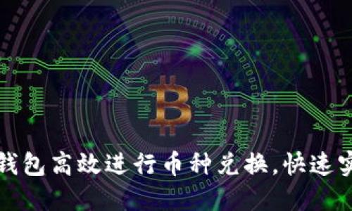 如何通过TP钱包高效进行币种兑换，快速实现资产增值