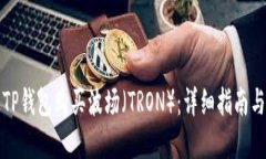 如何通过TP钱包购买波场（TRON）：详细指南与实