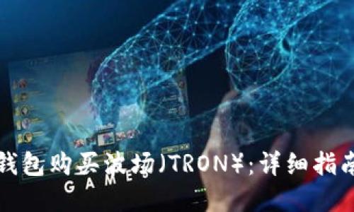 如何通过TP钱包购买波场（TRON）：详细指南与实用技巧