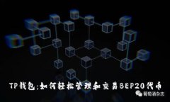 TP钱包：如何轻松管理和交易BEP20代币