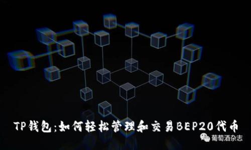 TP钱包：如何轻松管理和交易BEP20代币