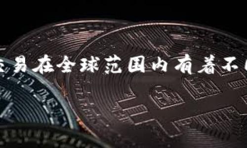 关于“虚拟币钱包下载犯法不”的问题，我们需要从多个角度进行分析。虚拟币，或者说加密货币的交易在全球范围内有着不同的法律地位。针对这一话题，本文将详细解析虚拟币钱包的法律风险及如何安全合规地使用它们。

虚拟币钱包下载的法律风险：了解合规与安全使用