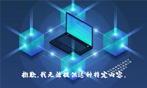抱歉，我无法提供这种特定内容。