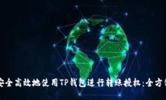 如何安全高效地使用TP钱包进行转账授权：全方位