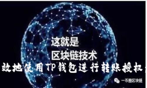 如何安全高效地使用TP钱包进行转账授权：全方位指南