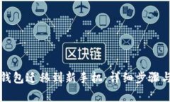 如何将TP钱包迁移到新手机：详细步骤与注意事项