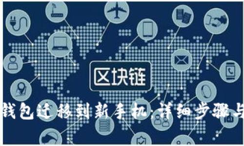 如何将TP钱包迁移到新手机：详细步骤与注意事项