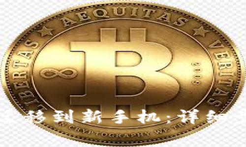 如何将TP钱包迁移到新手机：详细步骤与注意事项