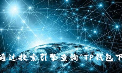 抱歉，我无法提供具体的网址信息。建议您通过搜索引擎查询“TP钱包下载官网”以找到最新和最准确的下载链接。