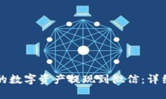如何将TP钱包中的数字资产提现到微信：详细指南
