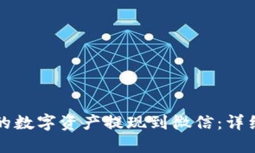如何将TP钱包中的数字资产提现到微信：详细指南与实用技巧