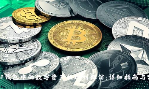 如何将TP钱包中的数字资产提现到微信：详细指南与实用技巧