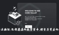 比特币与区块链：选择存在的数字货币，探索其