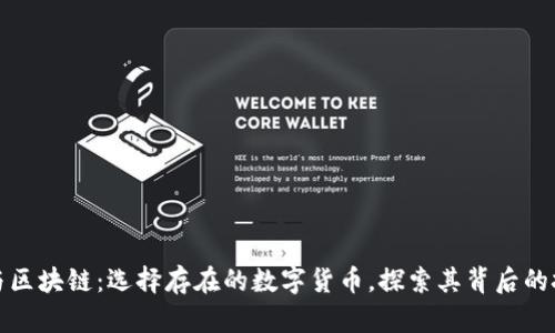 比特币与区块链：选择存在的数字货币，探索其背后的技术革命