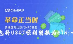 如何通过TP钱包将USDT顺利转换为ETH：一步一步的
