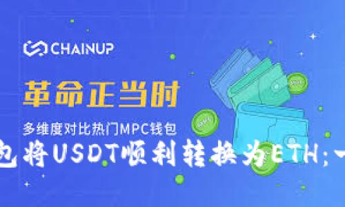 如何通过TP钱包将USDT顺利转换为ETH：一步一步的指南