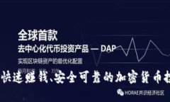 TP钱包：快速赚钱、安全可靠的加密货币投资选择