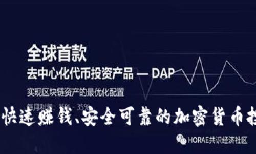 TP钱包：快速赚钱、安全可靠的加密货币投资选择