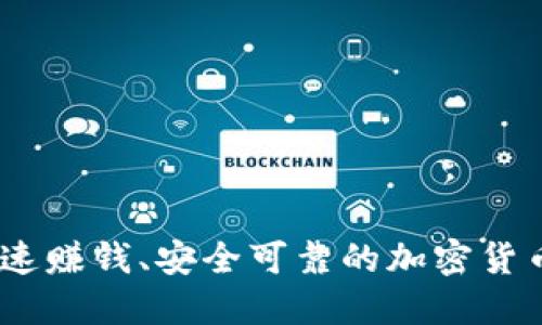 TP钱包：快速赚钱、安全可靠的加密货币投资选择