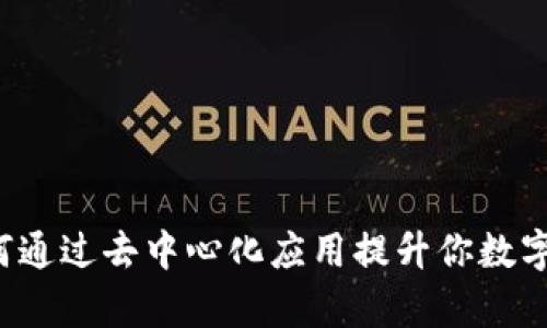 TP钱包DApp：如何通过去中心化应用提升你数字资产的使用体验