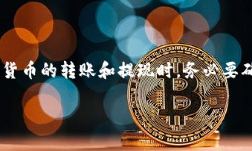 在TP钱包中提现币的步骤相对简单。以下是详细的操作指南：

步骤一：打开TP钱包
首先，确保您的TP钱包已经安装并且您已经登录到您的账户中。如果您还没有安装，请前往应用商店下载并安装TP钱包应用。

步骤二：选择要提现的币种
在TP钱包的主界面，您将看到所有持有的数字货币。点击您想要提现的币种。这将会打开该币种的详细信息页面，您可以在这里看到当前余额、转账记录等信息。

步骤三：点击“提现”或“转账”选项
在币种详细页面，找到“提现”或者“转账”选项。点击进入，您将需要输入相关的信息来完成提现操作。

步骤四：输入提现地址
您需要输入您想要提现到的钱包地址。请确保您输入的地址是正确的，因为一旦交易完成，您将无法找回错误发送的资金。如果您是提现到其他交易所，请登录到相关交易所，找到您的钱包地址并复制。

步骤五：输入提现金额
接下来，您需要输入想要提现的金额。请注意，提现金额通常会有最小限额。确保留意钱包中的交易费用，以免提现金额不足以支付相关费用。

步骤六：确认交易信息
在提交提现请求之前，您需要仔细确认所有输入的信息，包括提现地址和金额。如果一切无误，点击“确认”按钮。

步骤七：完成身份验证
根据TP钱包的安全设置，您可能需要进行身份验证。这可能包括输入您的密码、短信验证码或其他身份验证方式。依据提示完成验证。

步骤八：检查提现状态
一旦您提交了提现请求，可以在TP钱包的“交易记录”或“提现记录”部分查看交易状态。处理时间可能会因网络情况和相关区块链的确认时间而异。

注意事项
1. 确保您的TP钱包和相关操作系统都是最新版本，以获得最佳体验。
2. 不同币种的提现流程可能会有所不同，投资者需根据具体币种调整操作。
3. 了解每种币的手续费和提现时长，以便合理规划提现时间。

总结
提现在TP钱包中的过程相对简单，只需按照上述步骤操作即可。但是在进行任何数字货币的转账和提现时，务必要确保信息的准确性，保持警惕以防受骗。

希望以上信息对您有帮助。如有其他疑问，请随时询问！