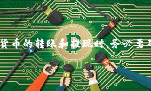 在TP钱包中提现币的步骤相对简单。以下是详细的操作指南：

步骤一：打开TP钱包
首先，确保您的TP钱包已经安装并且您已经登录到您的账户中。如果您还没有安装，请前往应用商店下载并安装TP钱包应用。

步骤二：选择要提现的币种
在TP钱包的主界面，您将看到所有持有的数字货币。点击您想要提现的币种。这将会打开该币种的详细信息页面，您可以在这里看到当前余额、转账记录等信息。

步骤三：点击“提现”或“转账”选项
在币种详细页面，找到“提现”或者“转账”选项。点击进入，您将需要输入相关的信息来完成提现操作。

步骤四：输入提现地址
您需要输入您想要提现到的钱包地址。请确保您输入的地址是正确的，因为一旦交易完成，您将无法找回错误发送的资金。如果您是提现到其他交易所，请登录到相关交易所，找到您的钱包地址并复制。

步骤五：输入提现金额
接下来，您需要输入想要提现的金额。请注意，提现金额通常会有最小限额。确保留意钱包中的交易费用，以免提现金额不足以支付相关费用。

步骤六：确认交易信息
在提交提现请求之前，您需要仔细确认所有输入的信息，包括提现地址和金额。如果一切无误，点击“确认”按钮。

步骤七：完成身份验证
根据TP钱包的安全设置，您可能需要进行身份验证。这可能包括输入您的密码、短信验证码或其他身份验证方式。依据提示完成验证。

步骤八：检查提现状态
一旦您提交了提现请求，可以在TP钱包的“交易记录”或“提现记录”部分查看交易状态。处理时间可能会因网络情况和相关区块链的确认时间而异。

注意事项
1. 确保您的TP钱包和相关操作系统都是最新版本，以获得最佳体验。
2. 不同币种的提现流程可能会有所不同，投资者需根据具体币种调整操作。
3. 了解每种币的手续费和提现时长，以便合理规划提现时间。

总结
提现在TP钱包中的过程相对简单，只需按照上述步骤操作即可。但是在进行任何数字货币的转账和提现时，务必要确保信息的准确性，保持警惕以防受骗。

希望以上信息对您有帮助。如有其他疑问，请随时询问！