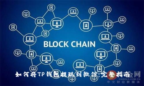 如何将TP钱包提现到微信：完整指南