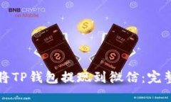 如何将TP钱包提现到微信：完整指南
